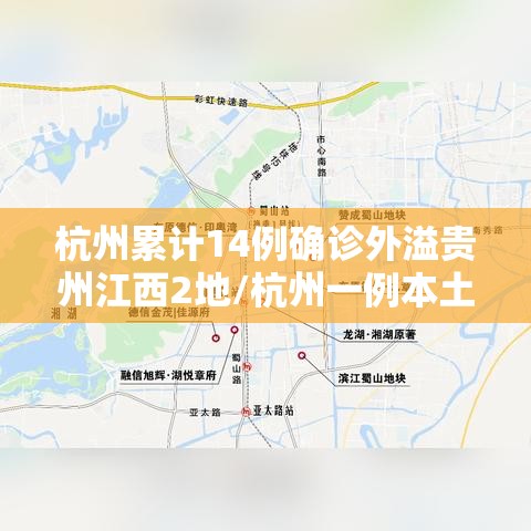 杭州累计14例确诊外溢贵州江西2地/杭州一例本土病例
