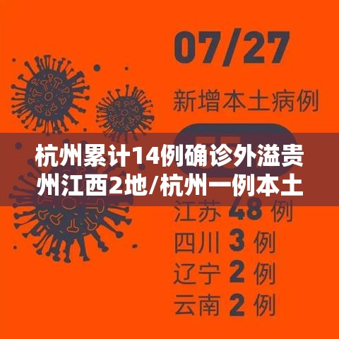 杭州累计14例确诊外溢贵州江西2地/杭州一例本土病例
