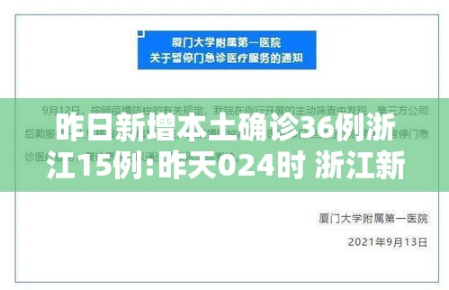 昨日新增本土确诊36例浙江15例:昨天024时 浙江新增确诊病例109例 昨日新增本土确诊36例浙江15例:昨天024时 浙江新增确诊病例109例