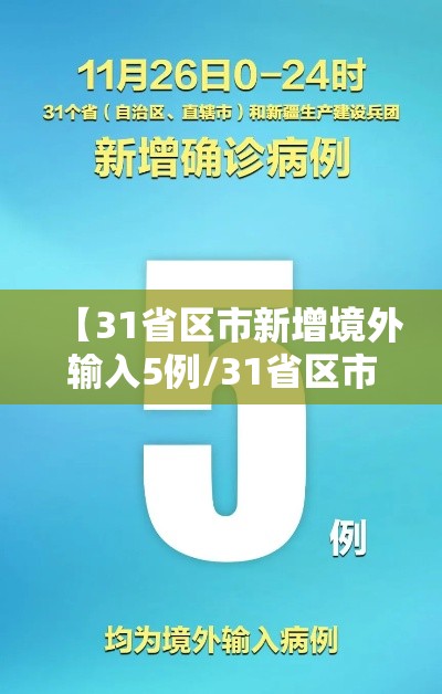 【31省区市新增境外输入5例/31省区市新增境外输入21例 新闻】