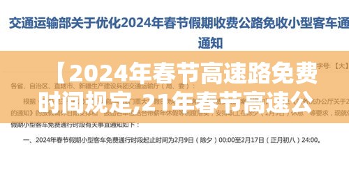 【2024年春节高速路免费时间规定,21年春节高速公路免费时间设定】 【2024年春节高速路免费时间规定,21年春节高速公路免费时间设定】