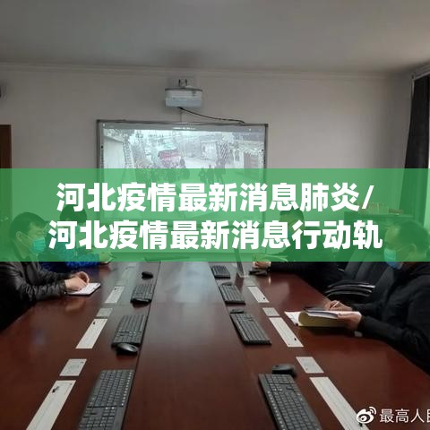 河北疫情最新消息肺炎/河北疫情最新消息行动轨迹
