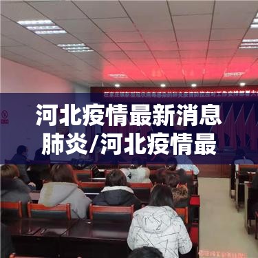 河北疫情最新消息肺炎/河北疫情最新消息行动轨迹