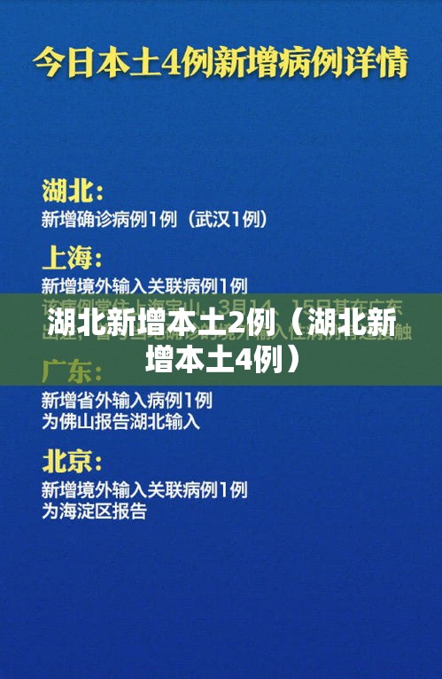 湖北新增本土2例（湖北新增本土4例）