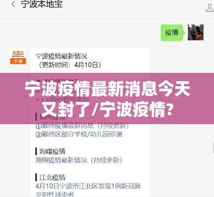 宁波疫情最新消息今天又封了/宁波疫情?