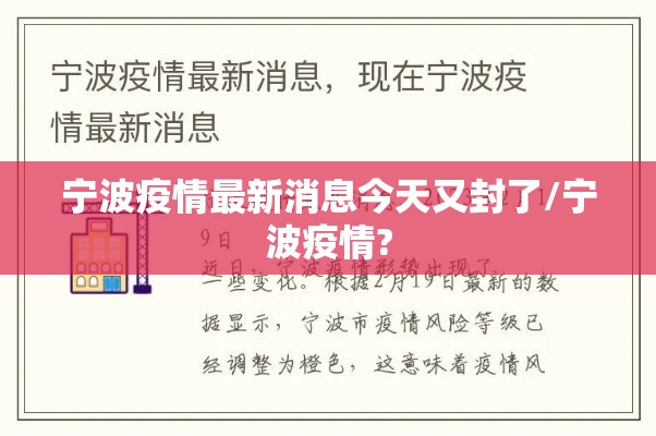 宁波疫情最新消息今天又封了/宁波疫情?