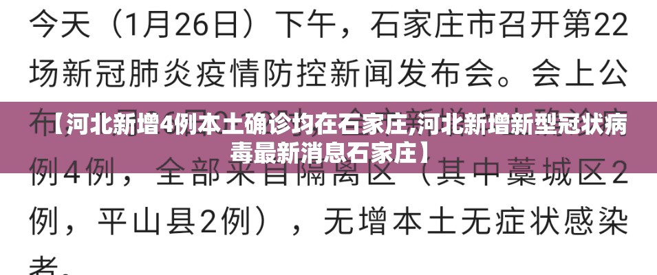 【河北新增4例本土确诊均在石家庄,河北新增新型冠状病毒最新消息石家庄】