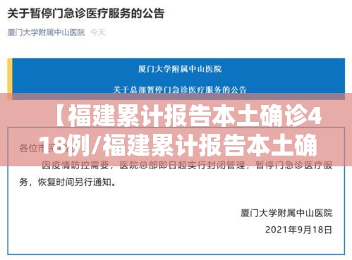 【福建累计报告本土确诊418例/福建累计报告本土确诊病例363例】 【福建累计报告本土确诊418例/福建累计报告本土确诊病例363例】