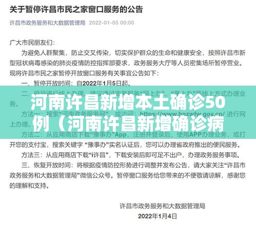 河南许昌新增本土确诊50例（河南许昌新增确诊病例）