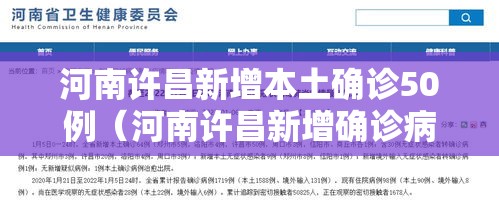 河南许昌新增本土确诊50例（河南许昌新增确诊病例）