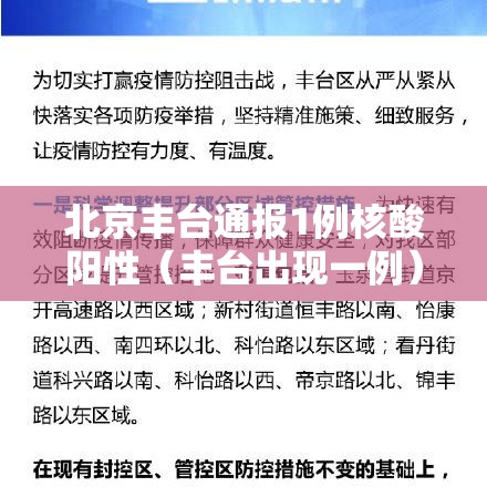 北京丰台通报1例核酸阳性（丰台出现一例）