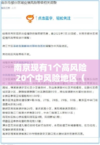 南京现有1个高风险20个中风险地区（南京有4个高风险区36个中风险区）