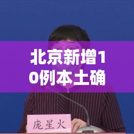 北京新增10例本土确诊6例无症状/北京新增本土确诊2例无症状1例