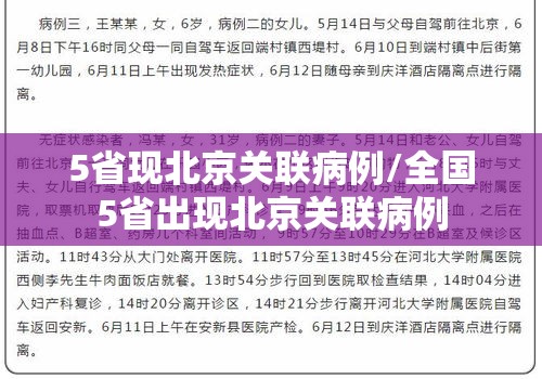 5省现北京关联病例/全国5省出现北京关联病例 5省现北京关联病例/全国5省出现北京关联病例