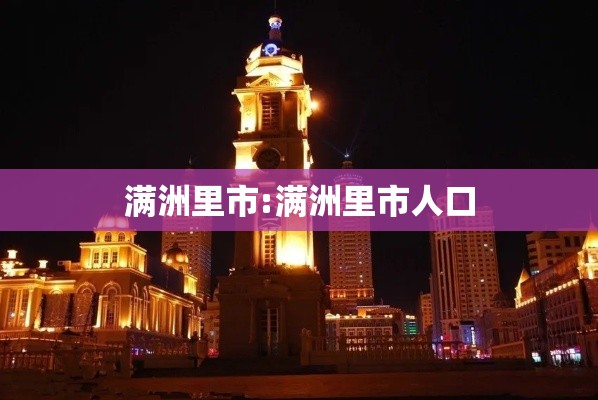满洲里市:满洲里市人口
