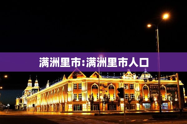 满洲里市:满洲里市人口