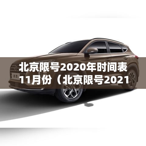 北京限号2020年时间表11月份（北京限号2021年时间表12月份）