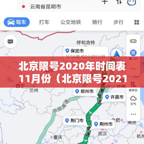 北京限号2020年时间表11月份（北京限号2021年时间表12月份）
