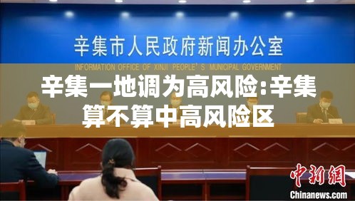 辛集一地调为高风险:辛集算不算中高风险区 辛集一地调为高风险:辛集算不算中高风险区