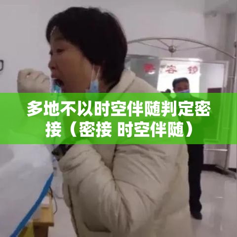 多地不以时空伴随判定密接(密接 时空伴随) 多地不以时空伴随判定密接(密接 时空伴随)