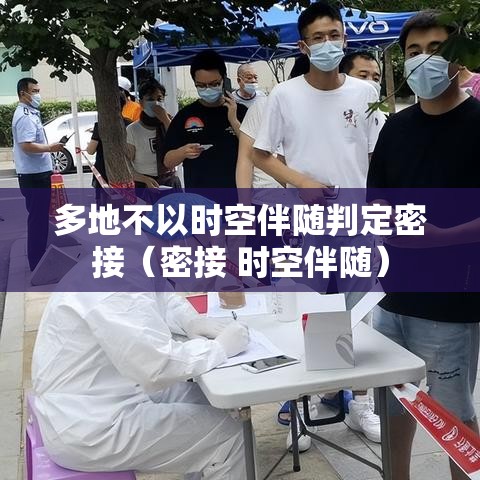 多地不以时空伴随判定密接(密接 时空伴随) 多地不以时空伴随判定密接(密接 时空伴随)