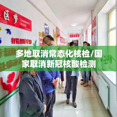 多地取消常态化核检/国家取消新冠核酸检测 多地取消常态化核检/国家取消新冠核酸检测