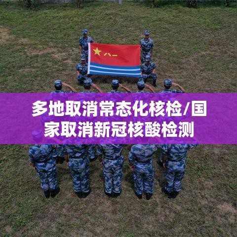 多地取消常态化核检/国家取消新冠核酸检测 多地取消常态化核检/国家取消新冠核酸检测