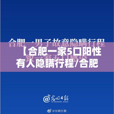 【合肥一家5口阳性有人隐瞒行程/合肥疑似阳性】 【合肥一家5口阳性有人隐瞒行程/合肥疑似阳性】