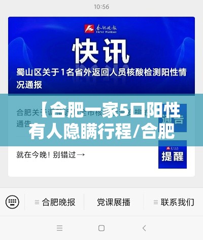 【合肥一家5口阳性有人隐瞒行程/合肥疑似阳性】 【合肥一家5口阳性有人隐瞒行程/合肥疑似阳性】
