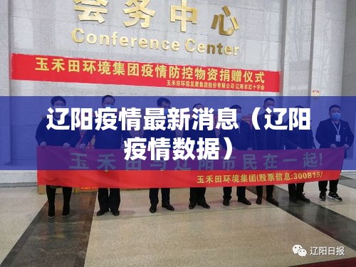 辽阳疫情最新消息（辽阳疫情数据）