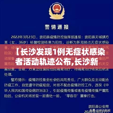 【长沙发现1例无症状感染者活动轨迹公布,长沙新增的2例无症状感染者在哪里】