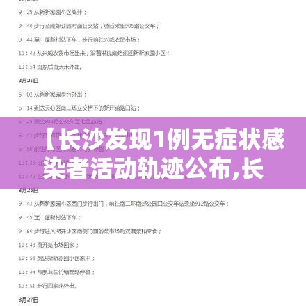 【长沙发现1例无症状感染者活动轨迹公布,长沙新增的2例无症状感染者在哪里】