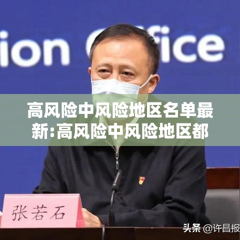 高风险中风险地区名单最新:高风险中风险地区都有哪些