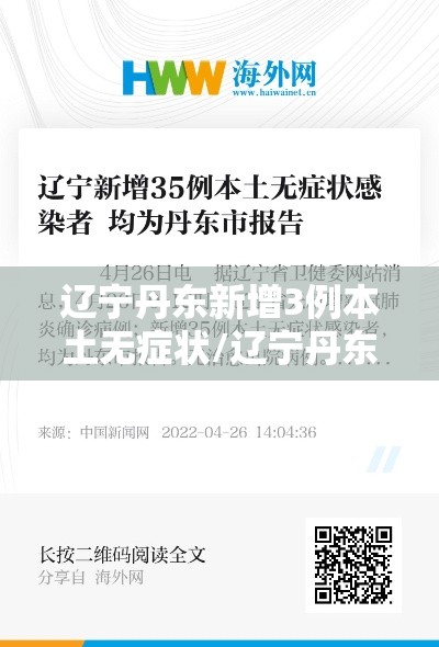 辽宁丹东新增3例本土无症状/辽宁丹东新增新型肺炎 辽宁丹东新增3例本土无症状/辽宁丹东新增新型肺炎