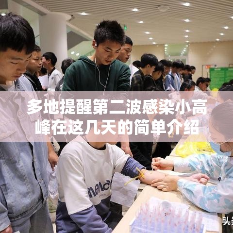 多地提醒第二波感染小高峰在这几天的简单介绍