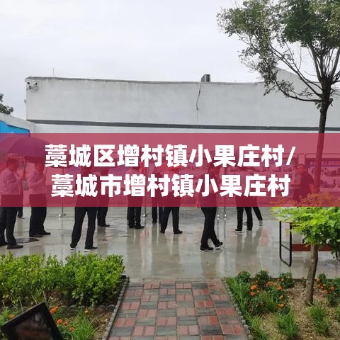 藁城区增村镇小果庄村/藁城市增村镇小果庄村