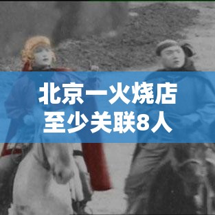 北京一火烧店至少关联8人感染/北京火烧哪里最正宗