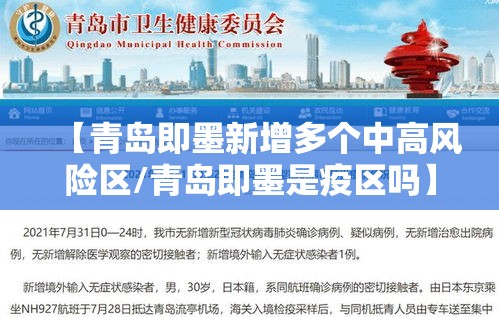 【青岛即墨新增多个中高风险区/青岛即墨是疫区吗】 【青岛即墨新增多个中高风险区/青岛即墨是疫区吗】