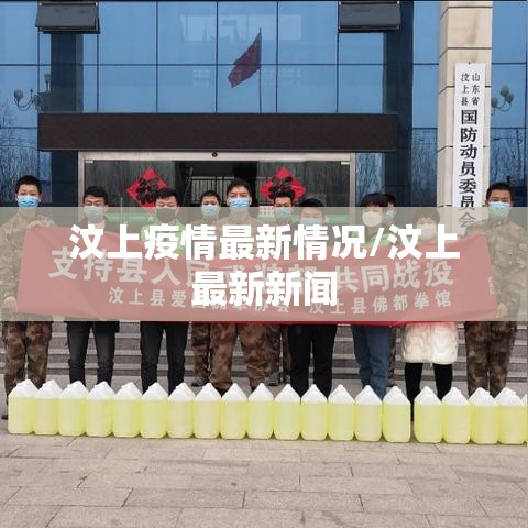 汶上疫情最新情况/汶上最新新闻