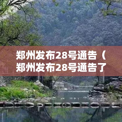 郑州发布28号通告（郑州发布28号通告了吗）