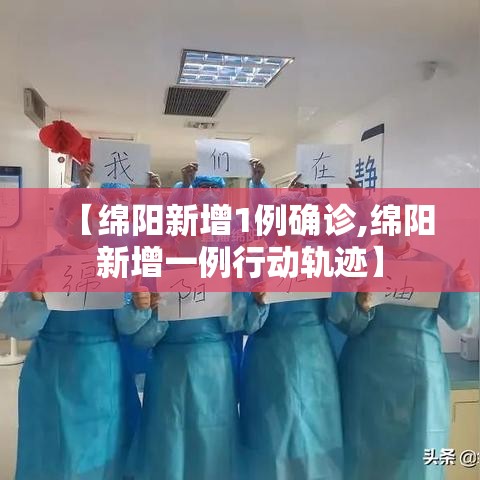 【绵阳新增1例确诊,绵阳新增一例行动轨迹】