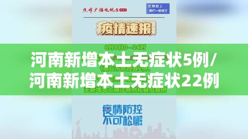 河南新增本土无症状5例/河南新增本土无症状22例