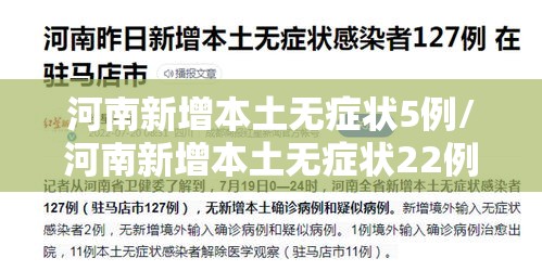 河南新增本土无症状5例/河南新增本土无症状22例