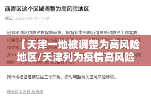 【天津一地被调整为高风险地区/天津列为疫情高风险区域】 【天津一地被调整为高风险地区/天津列为疫情高风险区域】
