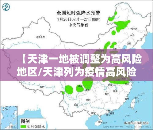 【天津一地被调整为高风险地区/天津列为疫情高风险区域】 【天津一地被调整为高风险地区/天津列为疫情高风险区域】