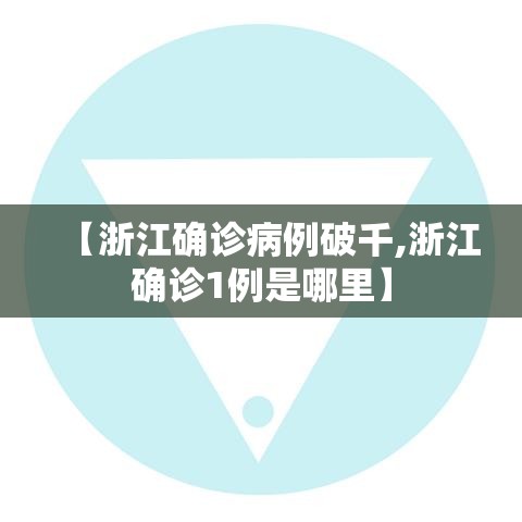 【浙江确诊病例破千,浙江确诊1例是哪里】