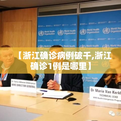【浙江确诊病例破千,浙江确诊1例是哪里】
