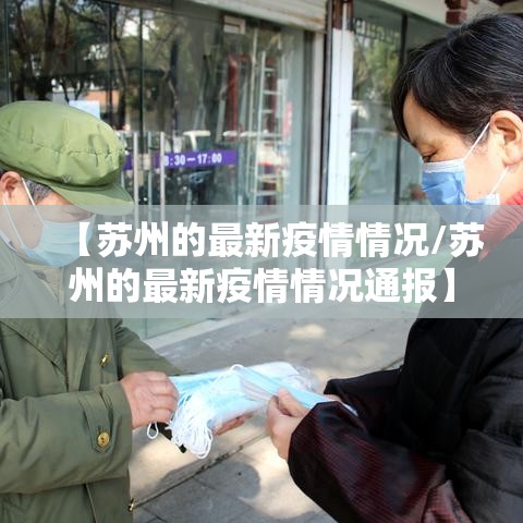 【苏州的最新疫情情况/苏州的最新疫情情况通报】