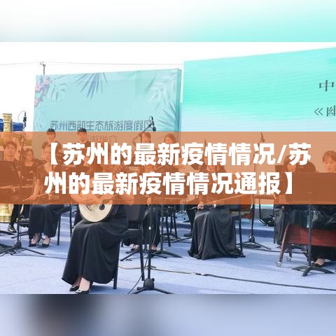 【苏州的最新疫情情况/苏州的最新疫情情况通报】