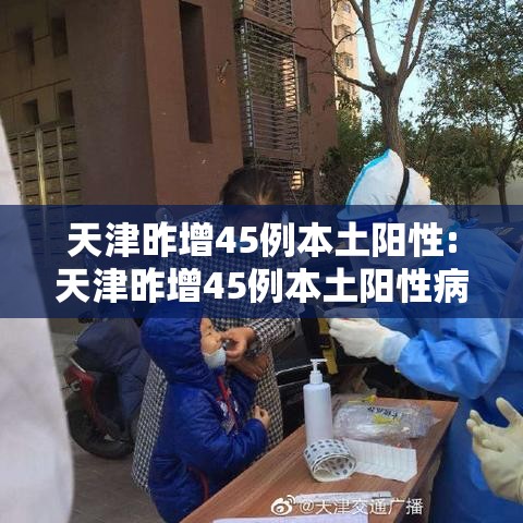 天津昨增45例本土阳性:天津昨增45例本土阳性病例
